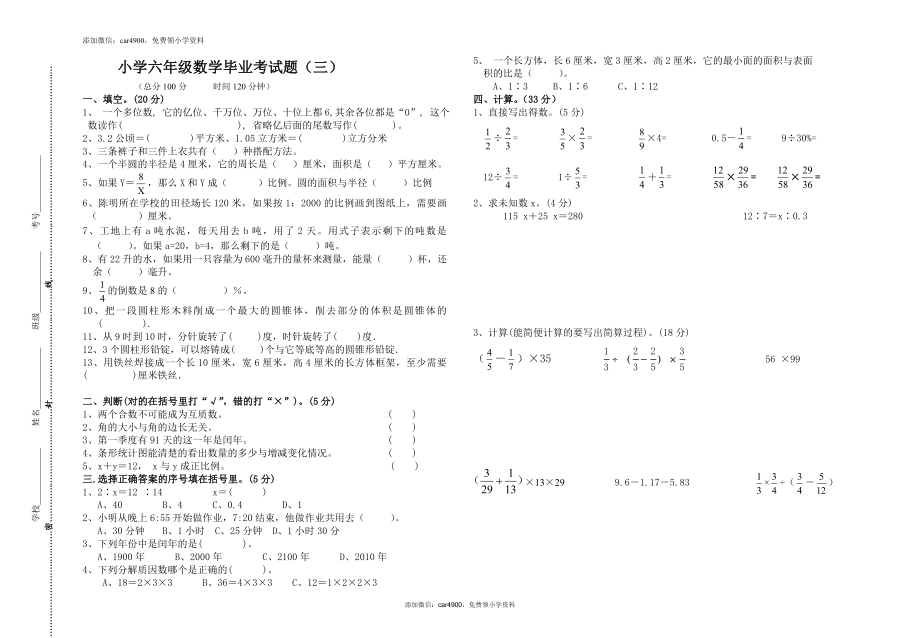 小学六年级数学毕业考试题（三）（无答案）.doc_第1页