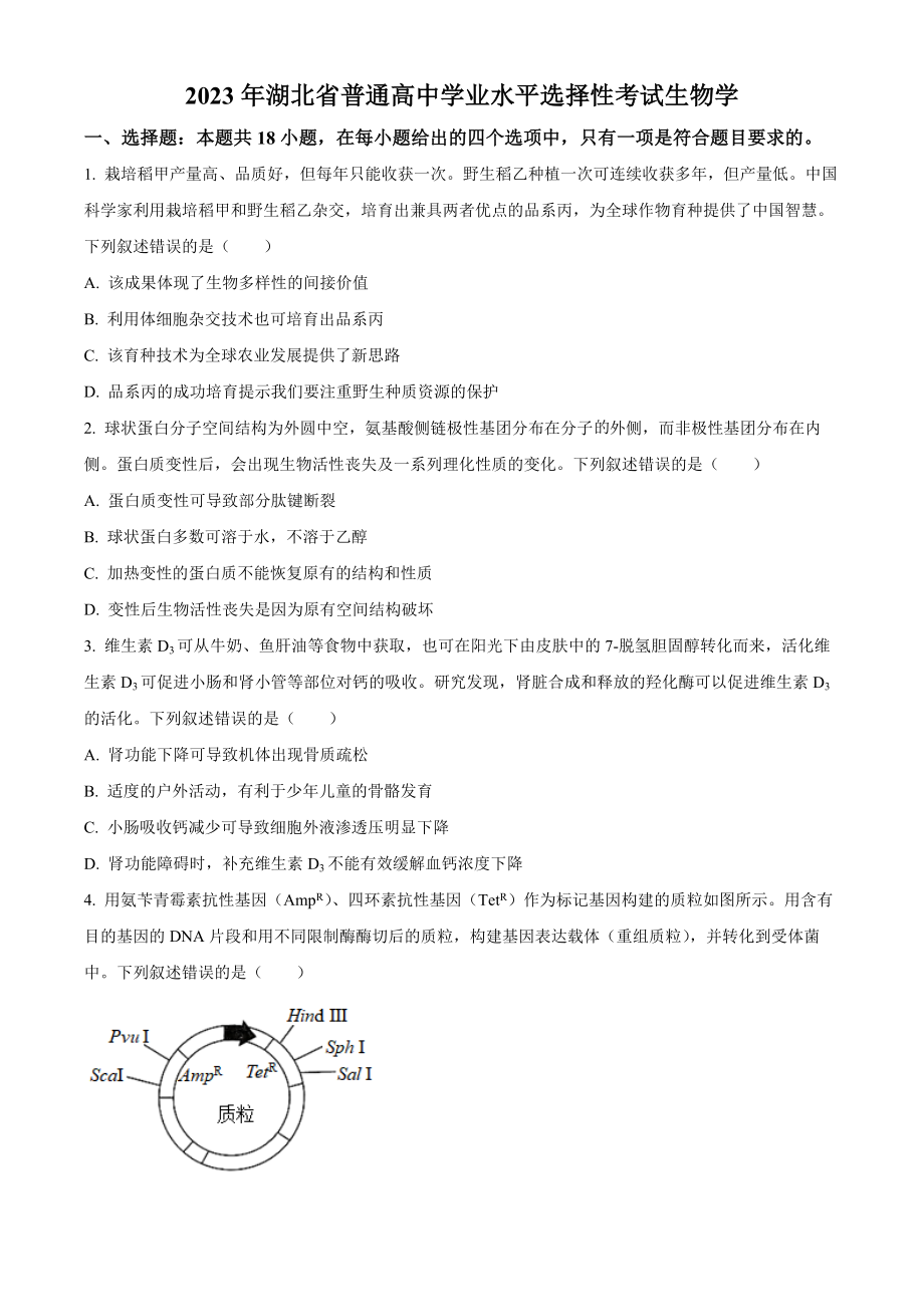 2023年高考生物真题（湖北自主命题）（原卷版）.docx_第1页