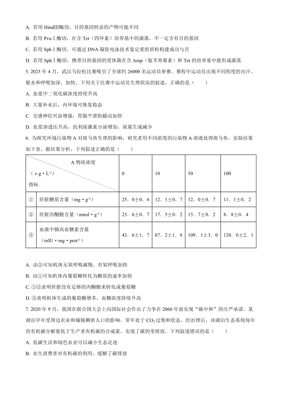 2023年高考生物真题（湖北自主命题）（原卷版）.docx_第2页