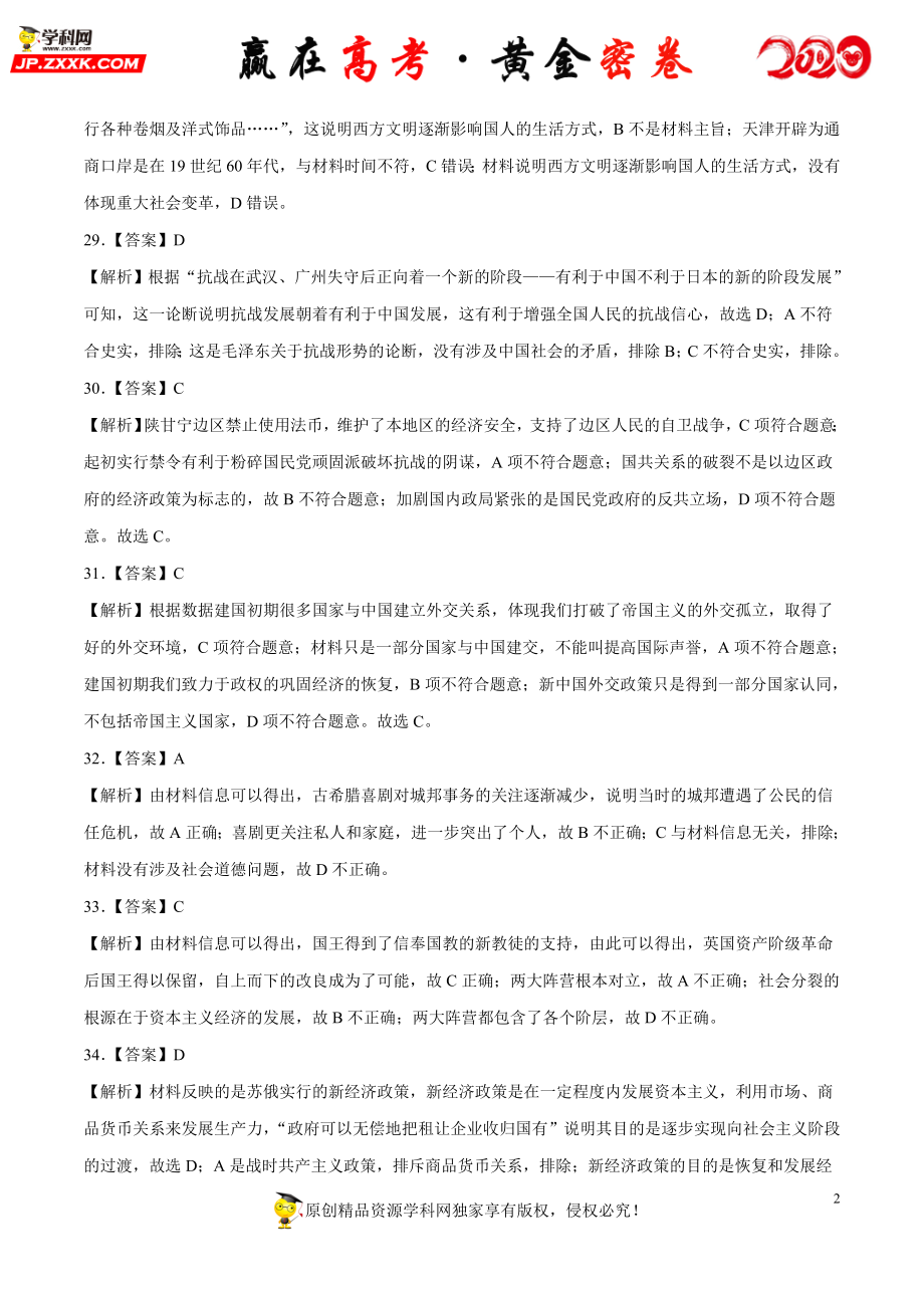 【赢在高考·黄金密卷】备战2020年高考历史全真模拟卷12（全解全析）.doc_第2页