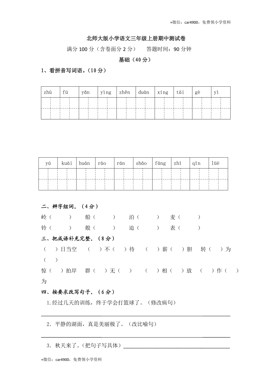 北师大版语文三年级上学期期中试卷1.doc_第1页