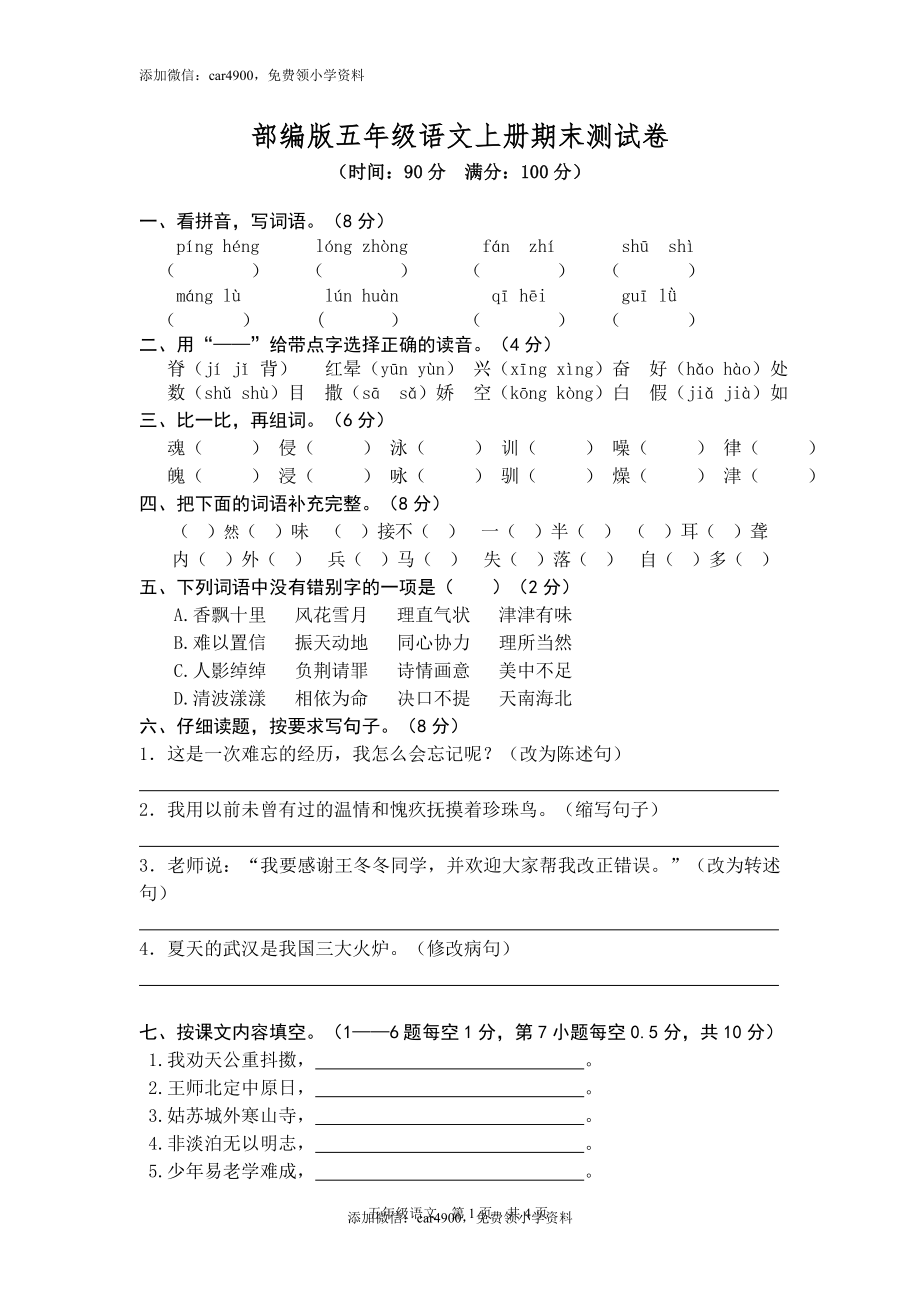 部编版五年级语文上册期末测试卷2.doc_第1页