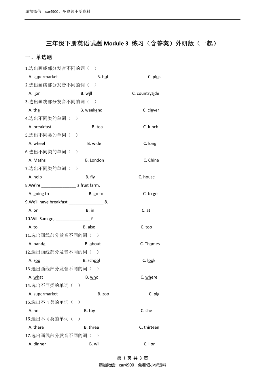 外研版（一起）三年级下册英语试题Module3同步练习（含答案）.docx_第1页