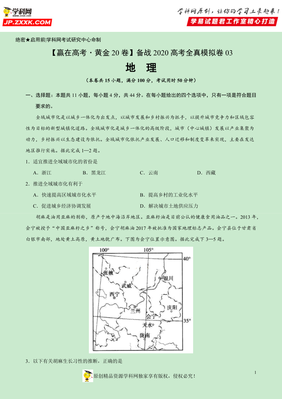 黄金卷03-【赢在高考·黄金20卷】备战2020高考地理全真模拟卷（原卷版）.docx_第1页