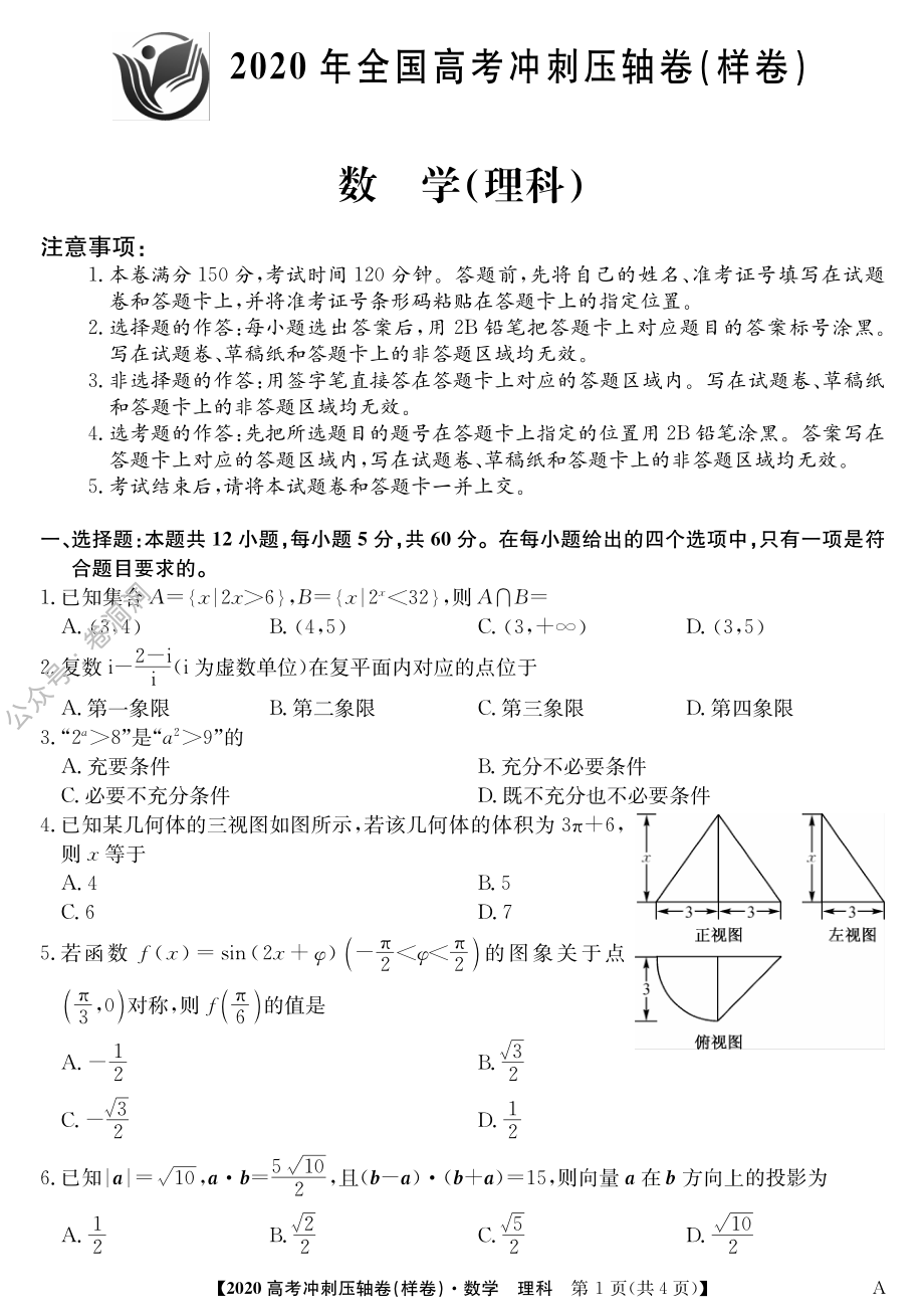 2020冲刺卷-数学理1.pdf_第1页