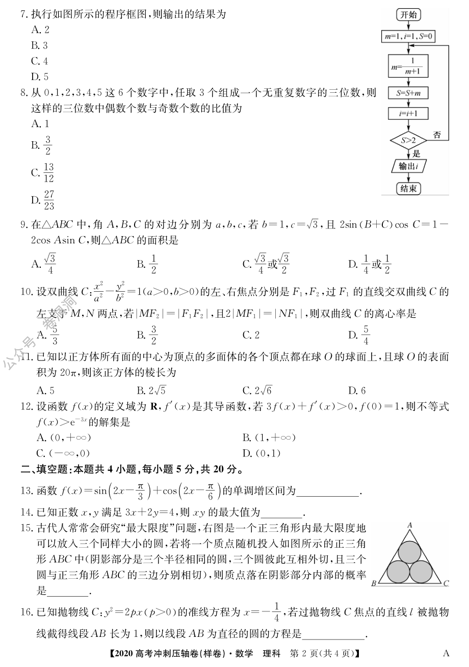 2020冲刺卷-数学理1.pdf_第2页