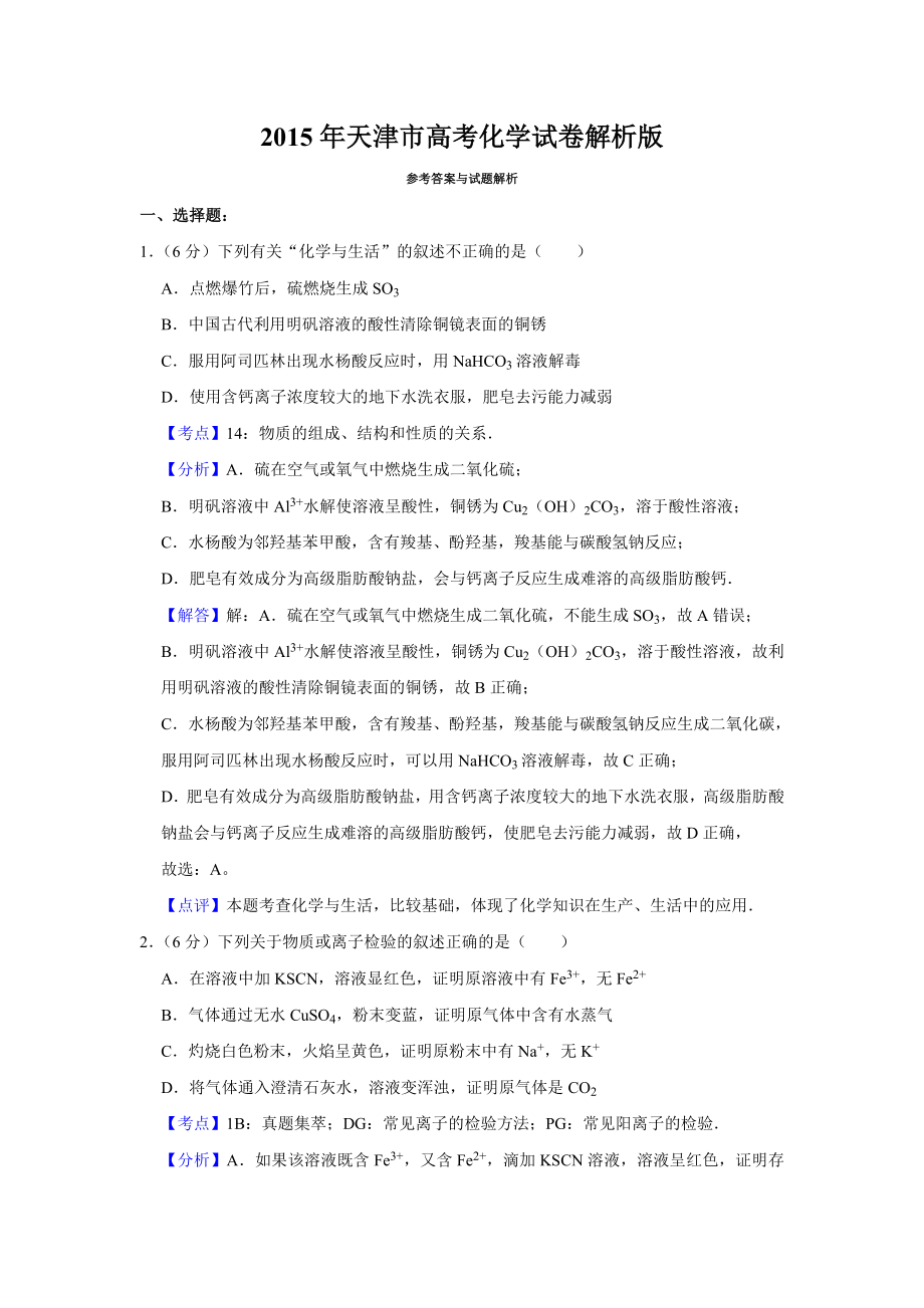 2015年高考化学真题（天津自主命题）（解析版）.doc_第1页