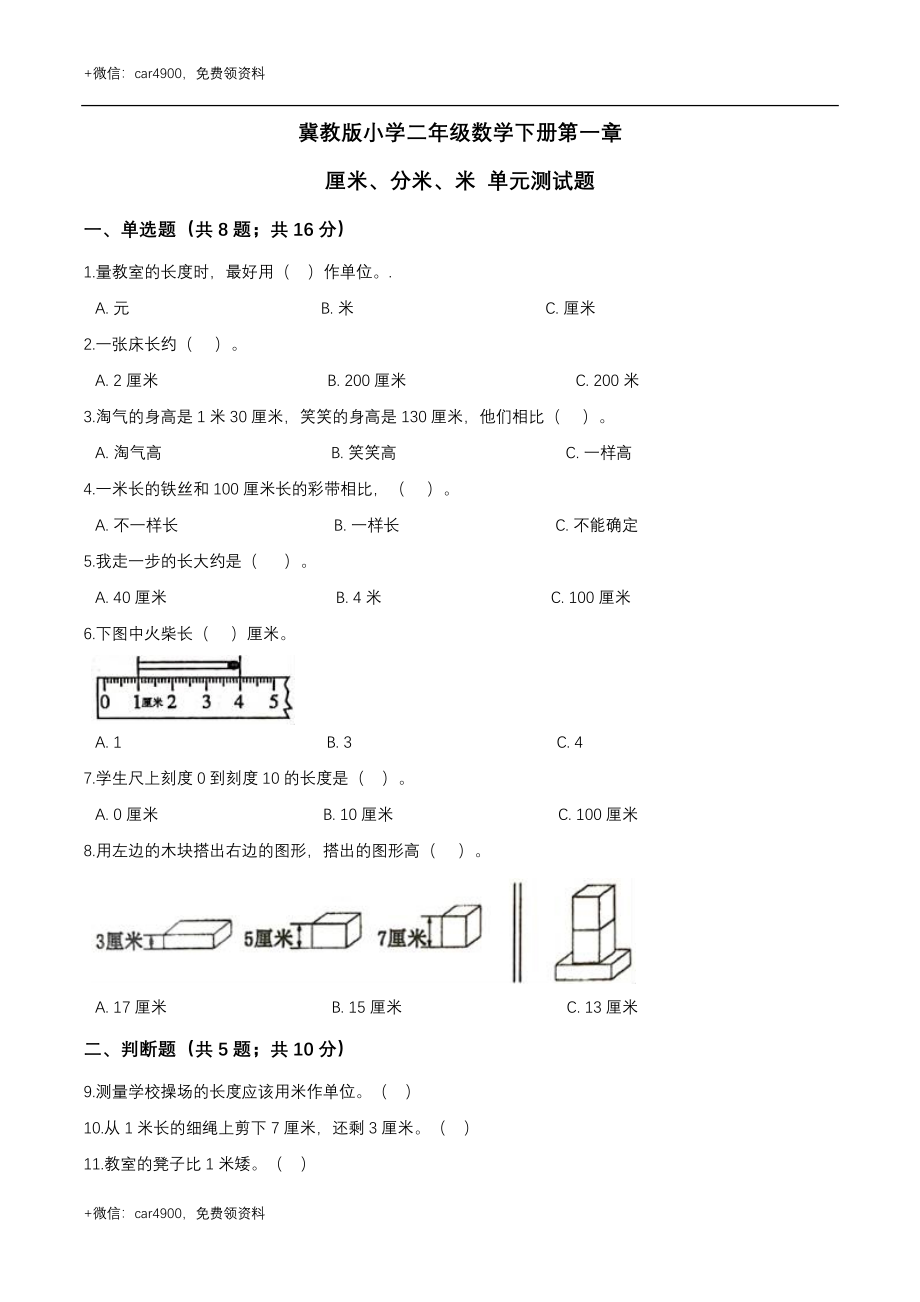 第一章 厘米分米米 单元测试题1-二年级数学下册 冀教版（解析版） .doc_第1页