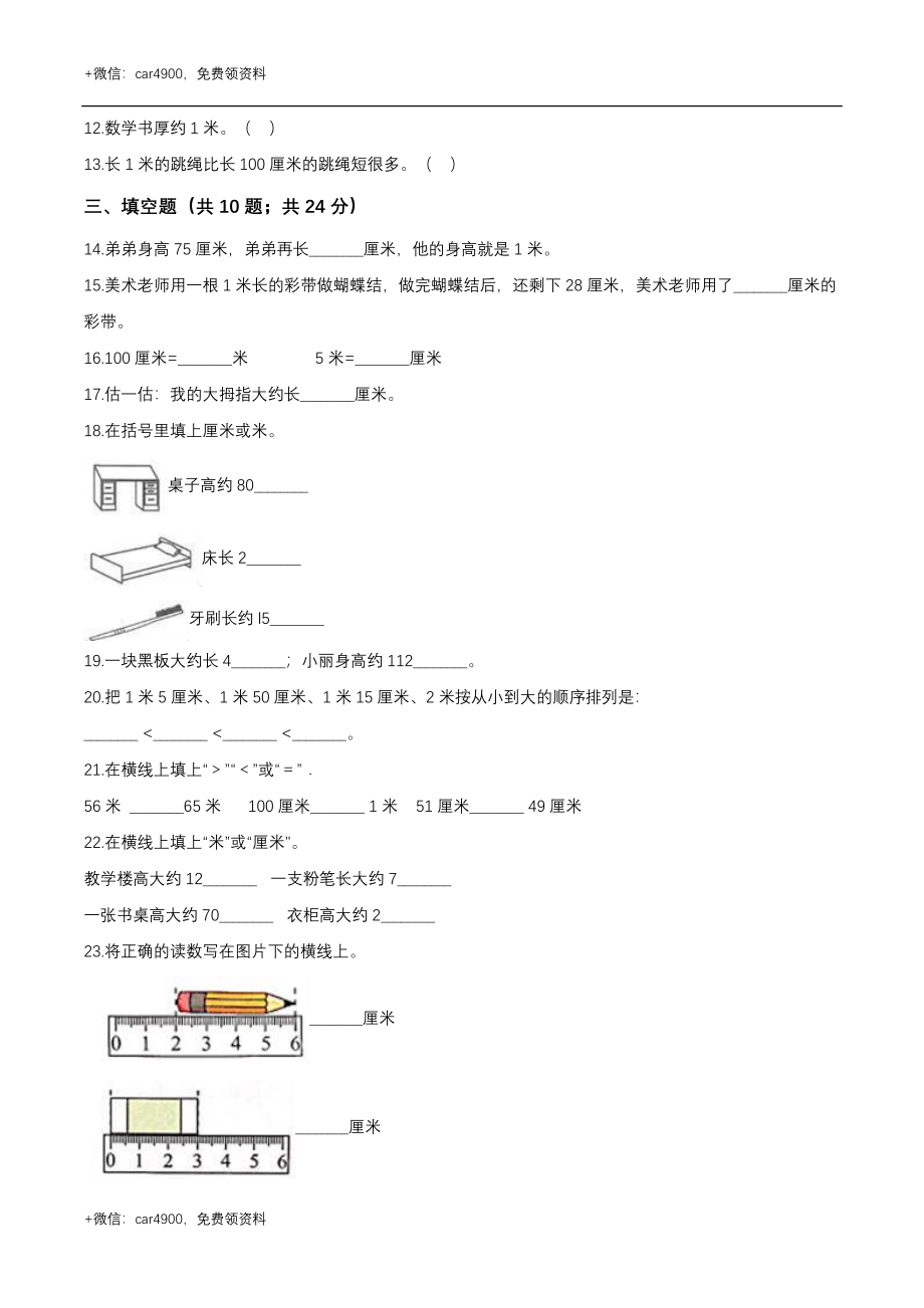 第一章 厘米分米米 单元测试题1-二年级数学下册 冀教版（解析版） .doc_第2页