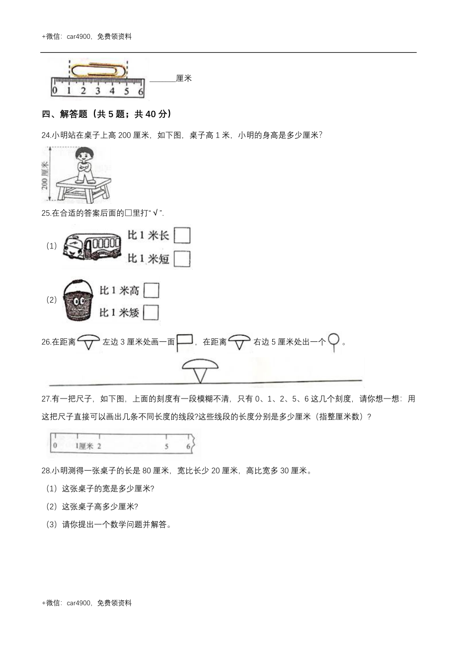 第一章 厘米分米米 单元测试题1-二年级数学下册 冀教版（解析版） .doc_第3页