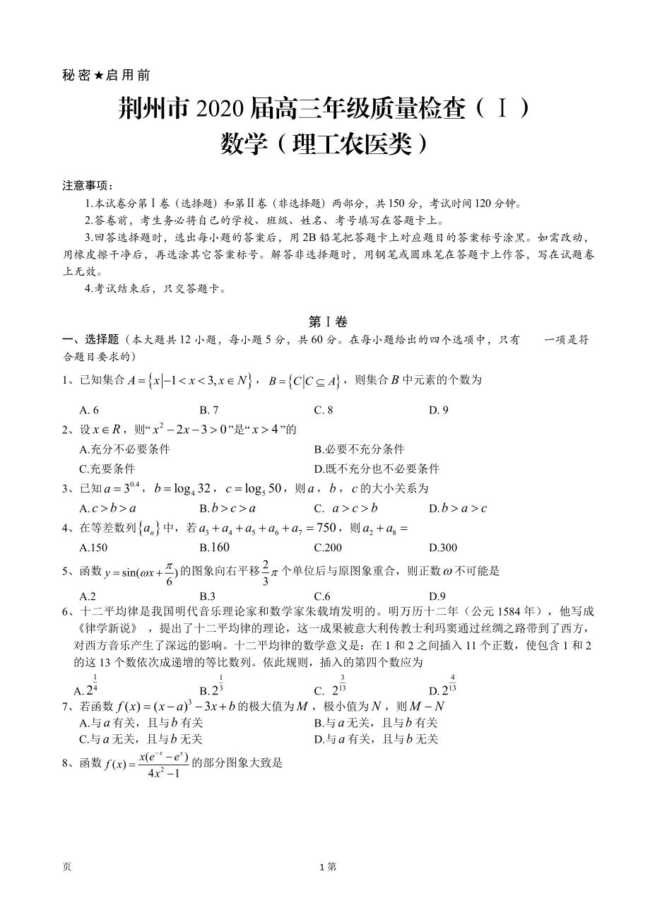 2020届湖北省荆州市高三上学期质量检查（I）数学理试题.doc_第1页