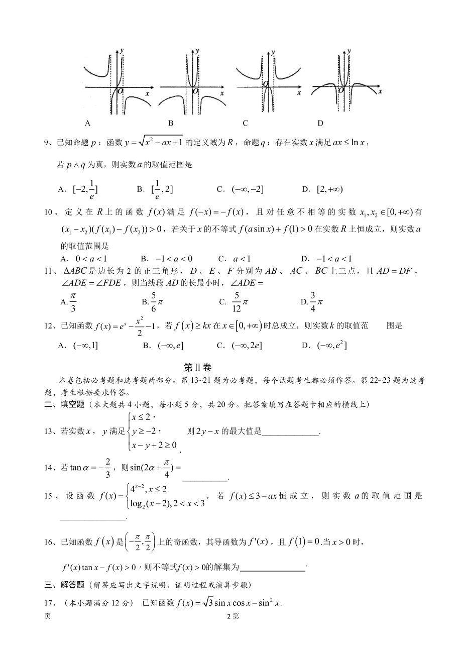 2020届湖北省荆州市高三上学期质量检查（I）数学理试题.doc_第2页