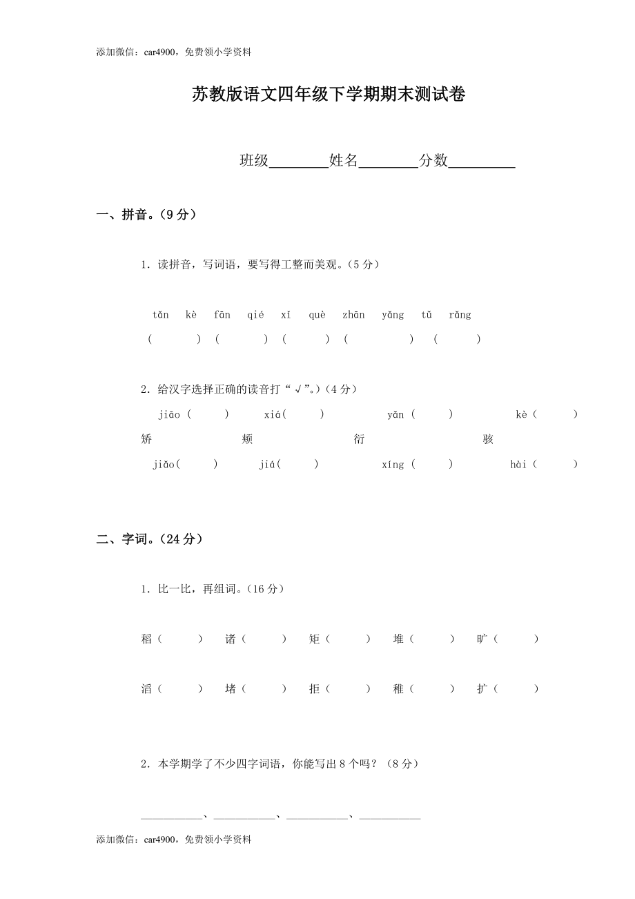 苏教版语文四年级下学期期末测试卷1（网资源）.doc_第1页