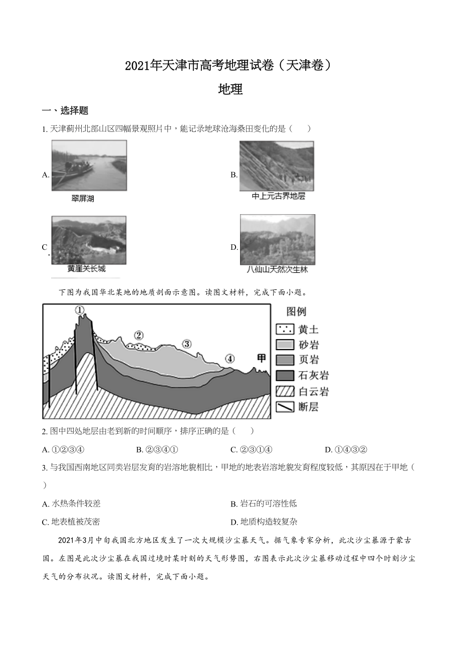 2021年高考地理真题（天津自主命题）（原卷版）.doc_第1页