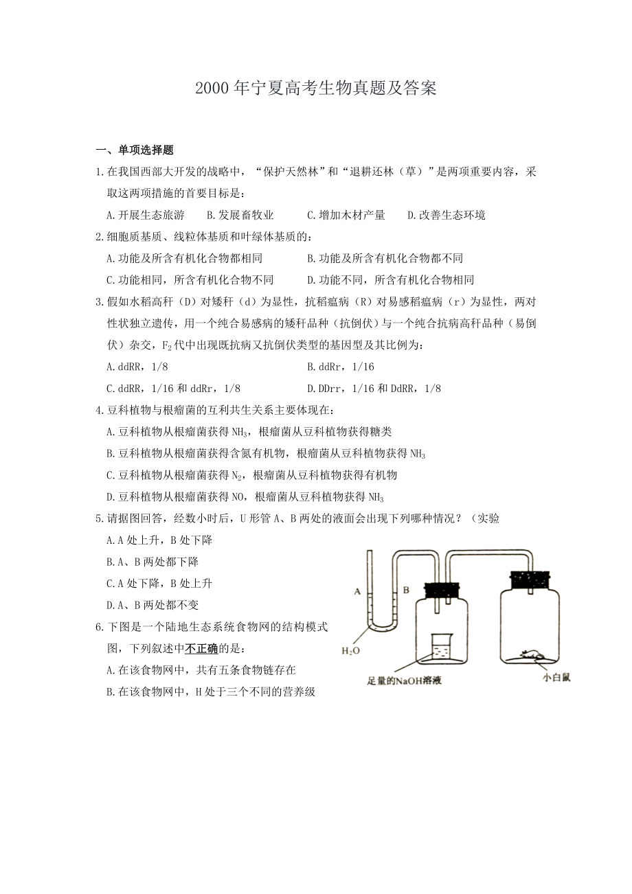 2000年宁夏高考生物真题及答案.doc_第1页