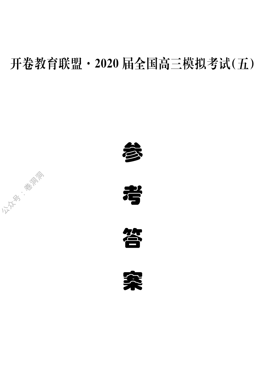 参考答案（五）.pdf_第1页