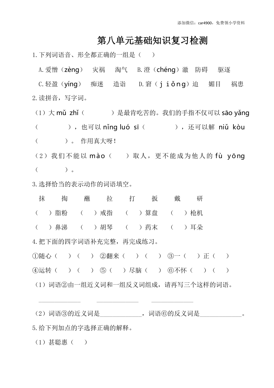 第八单元基础知识复习检测（附答案）.doc_第1页