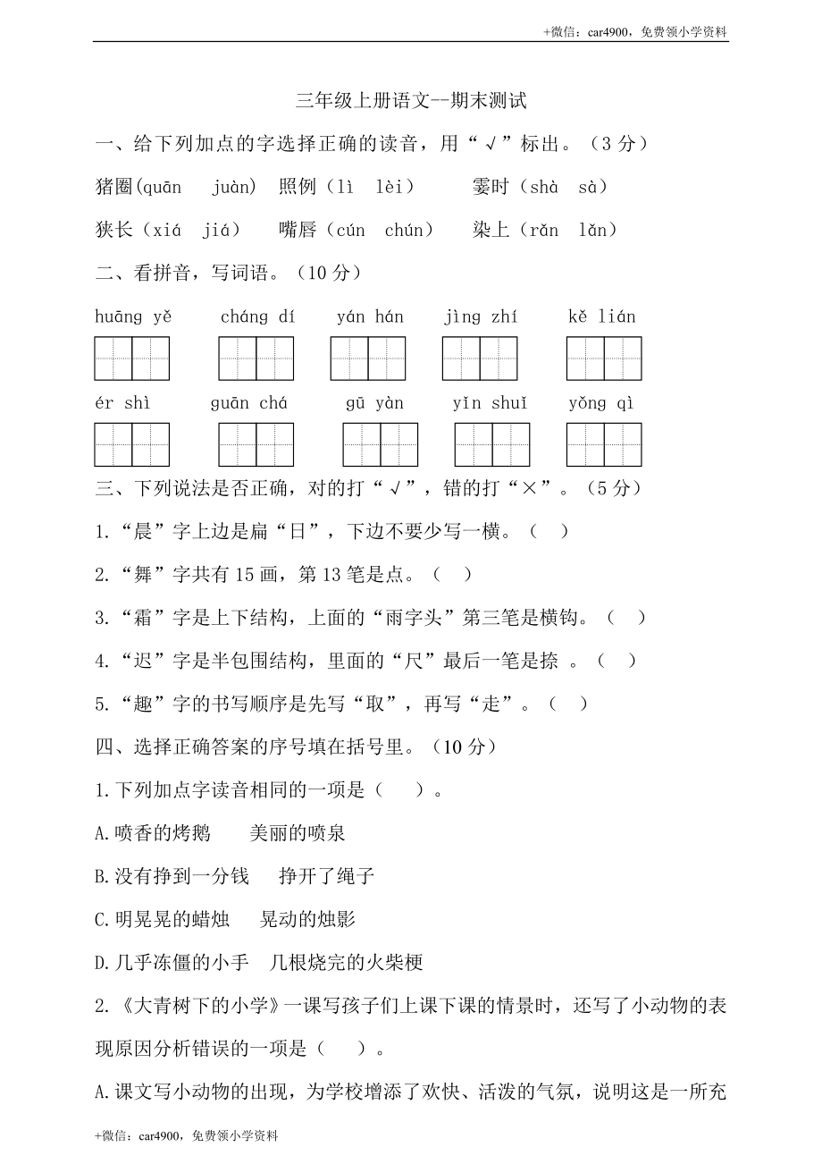 （期末测试题）三年级上册-部编人教版 (26).doc_第1页