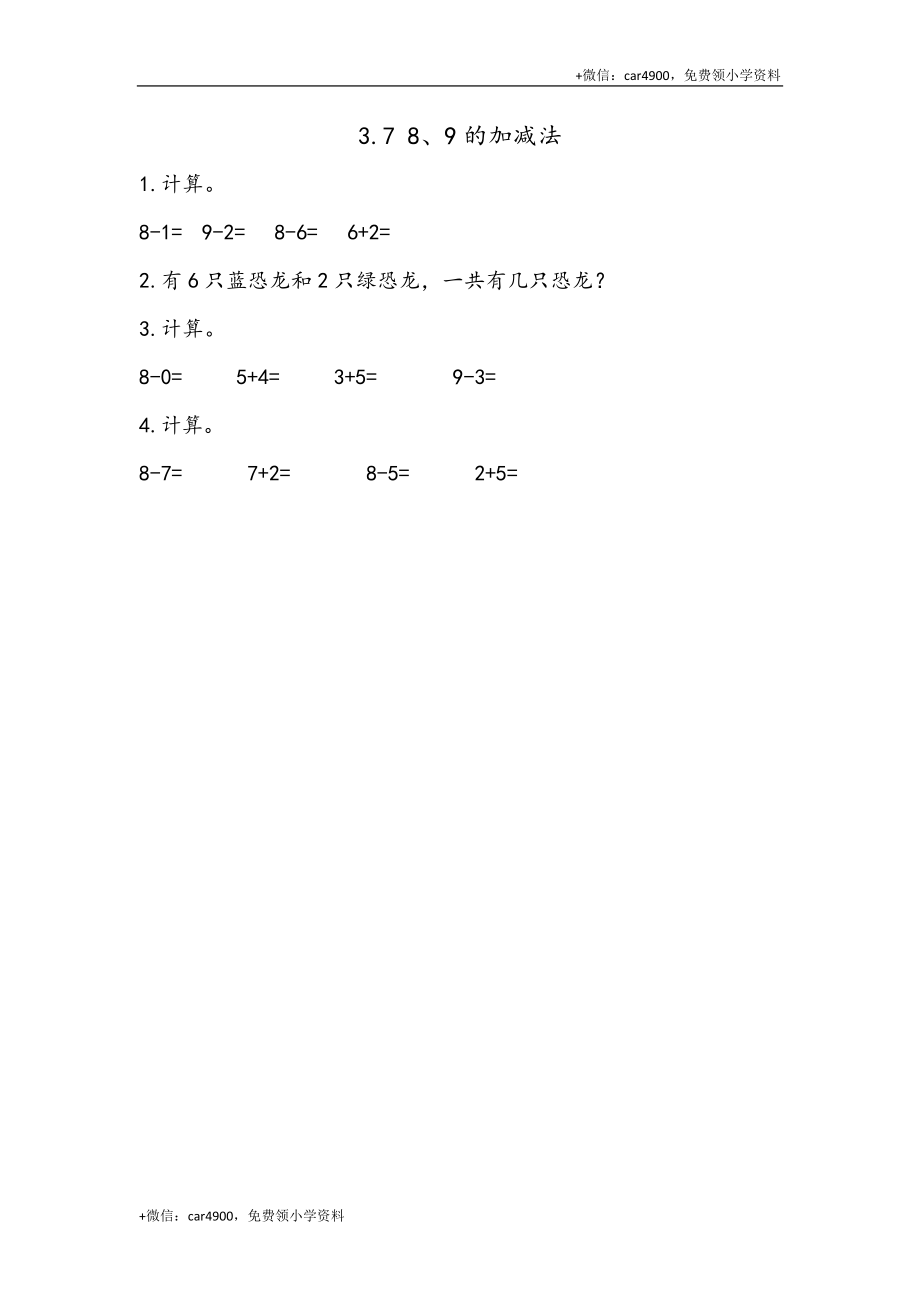 一（上）54制青岛版数学第三单元课时练3.7 8、9的加减法 +.docx_第1页