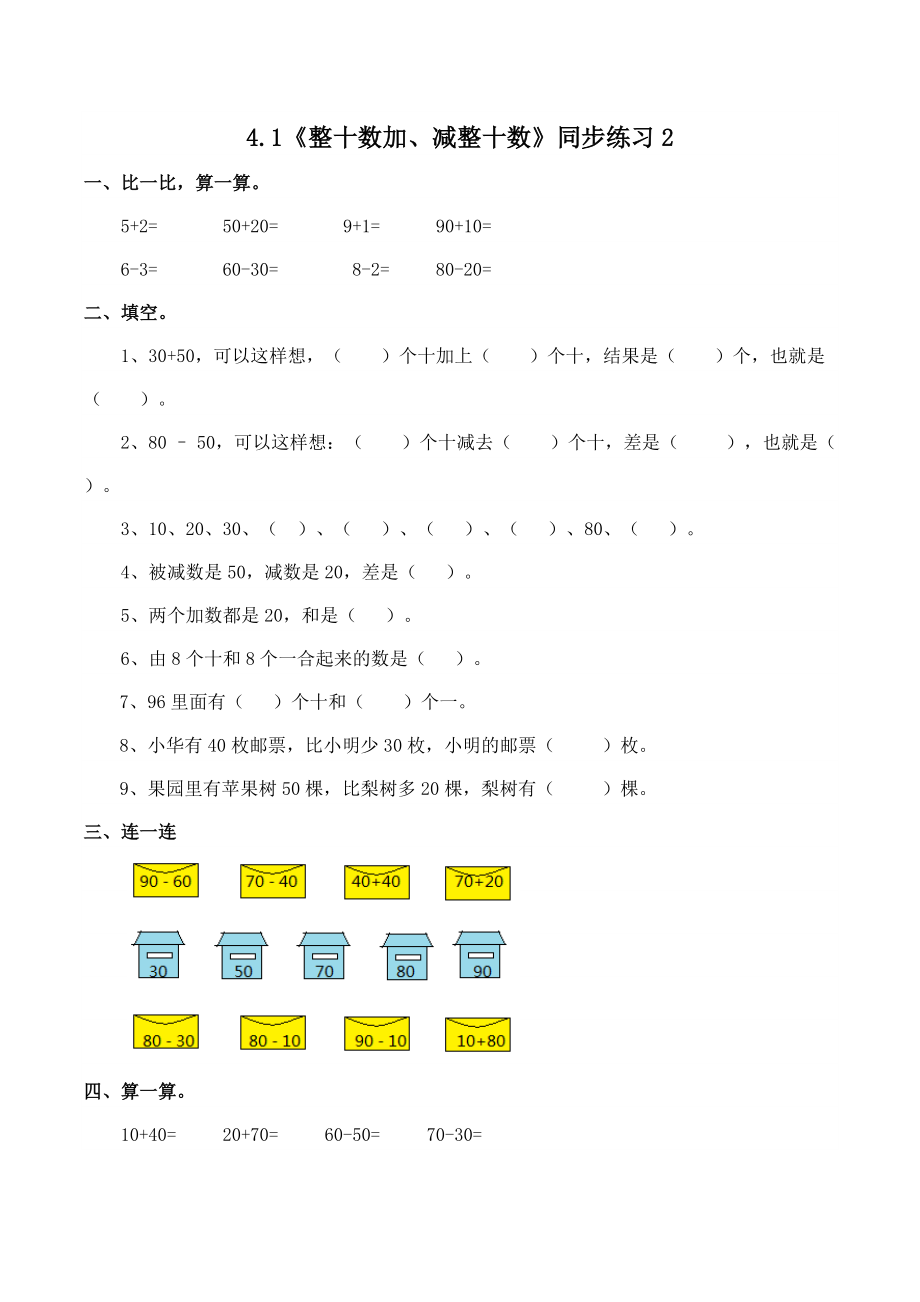 一年级下册数学一课一练-4.1《整十数加、减整十数》同步练习2-西师大版（含答案）(1).docx_第1页