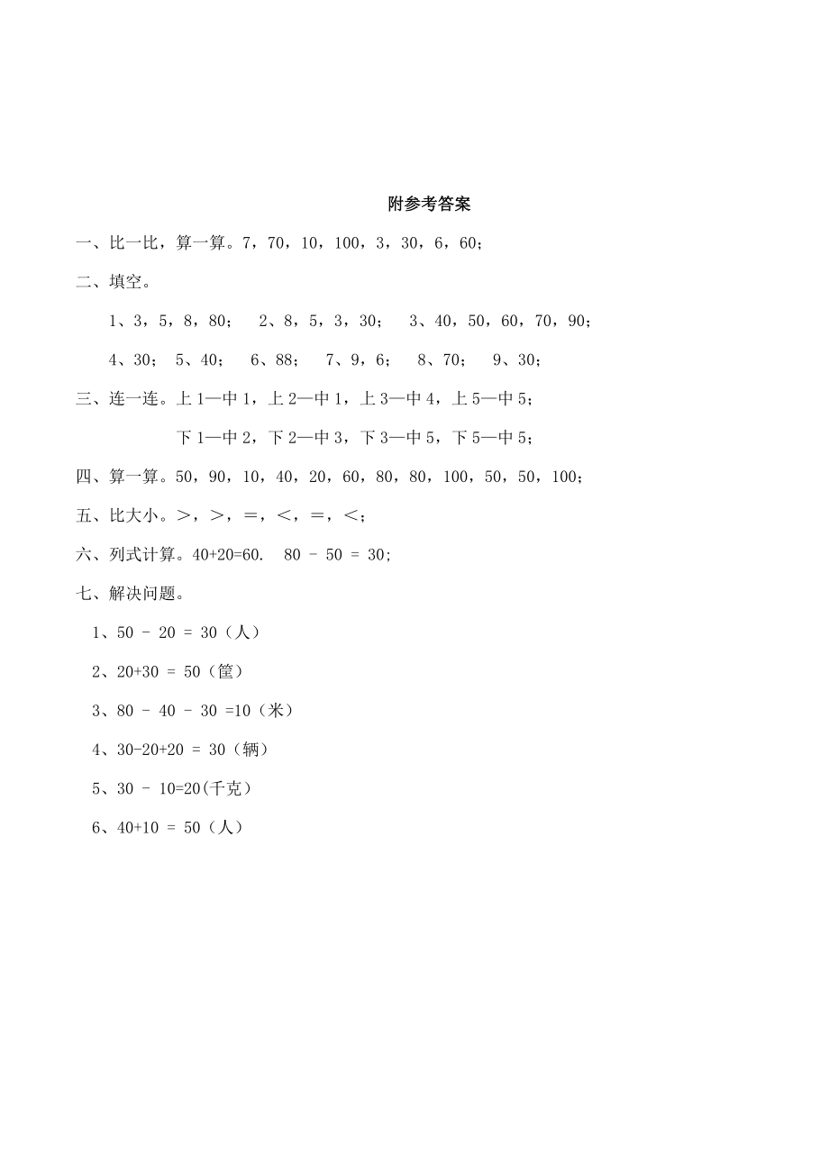 一年级下册数学一课一练-4.1《整十数加、减整十数》同步练习2-西师大版（含答案）(1).docx_第3页