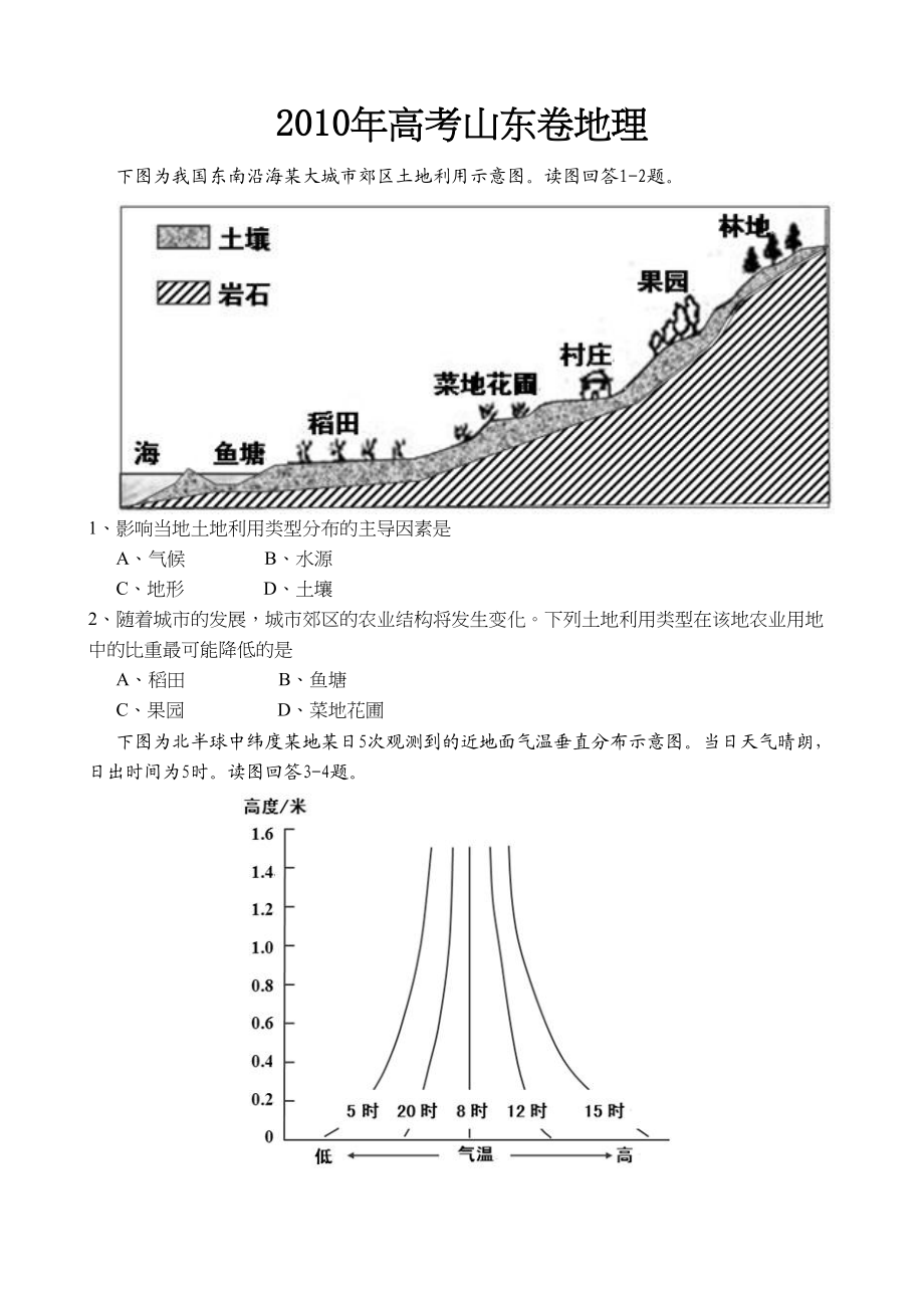 2010年高考地理真题（山东自主命题）（原卷版）.doc_第1页