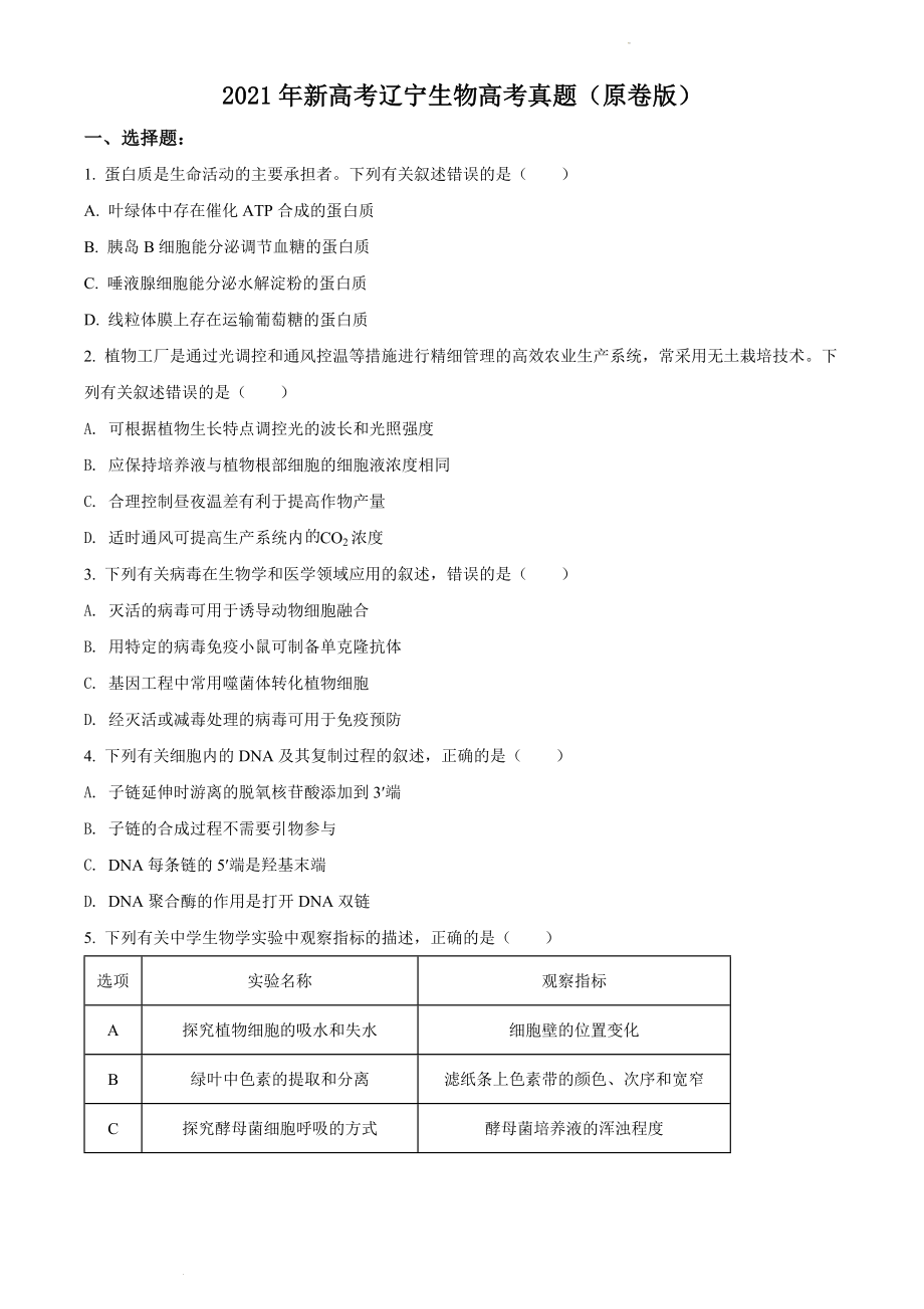 精品解析：2021年新高考辽宁生物高考真题（原卷版）.docx_第1页