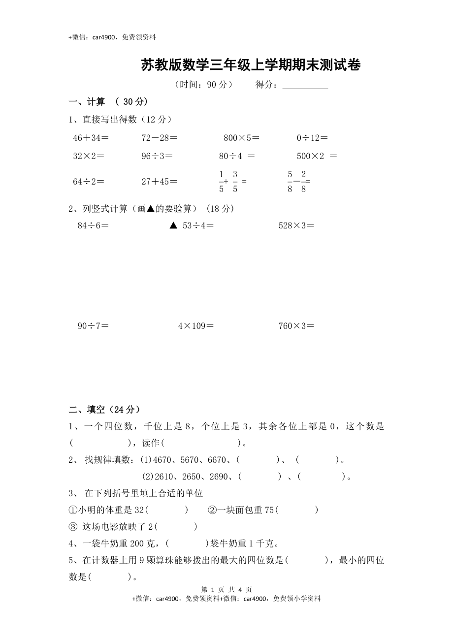 苏教版数学三年级上学期期末测试卷10.doc_第1页