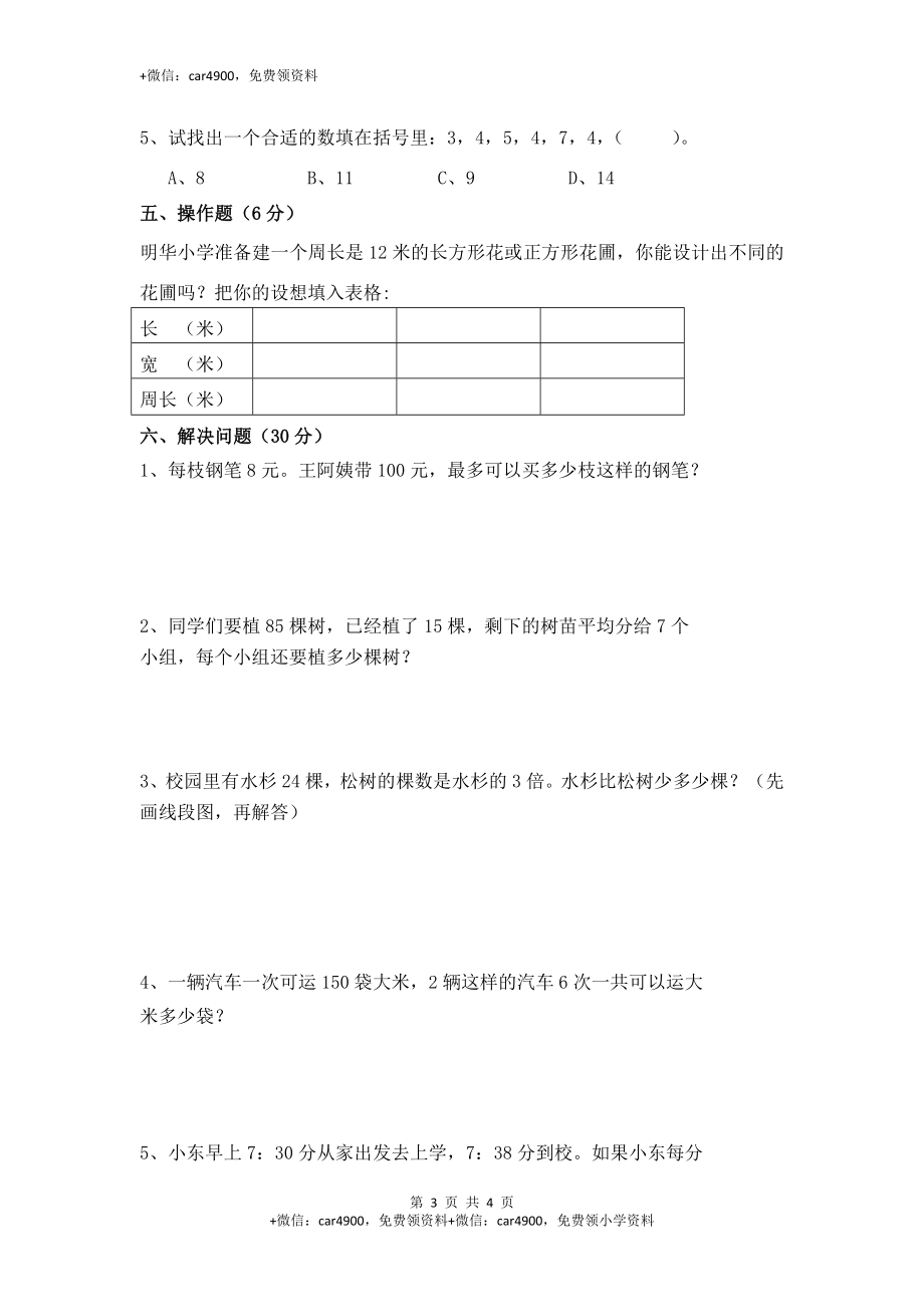 苏教版数学三年级上学期期末测试卷10.doc_第3页