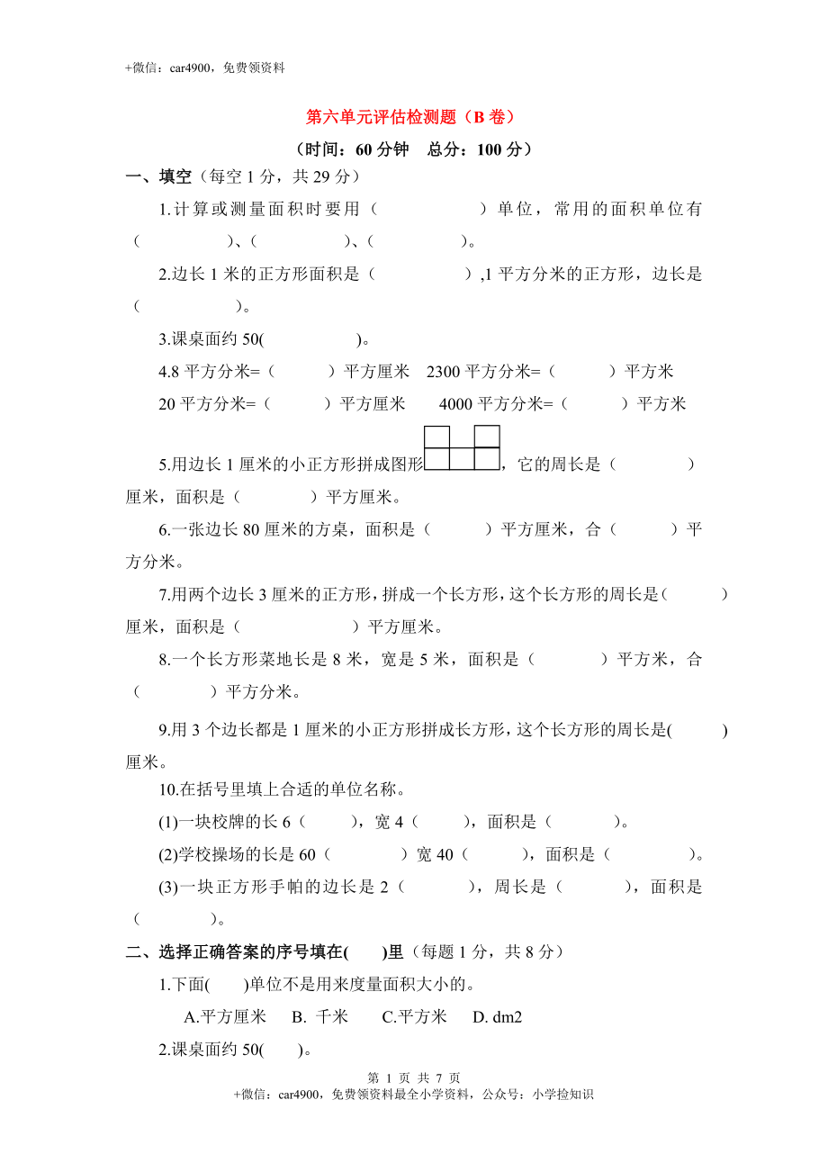 三年级下数学单元评估检测题AB卷（B）-第六单元-苏教版.doc_第1页