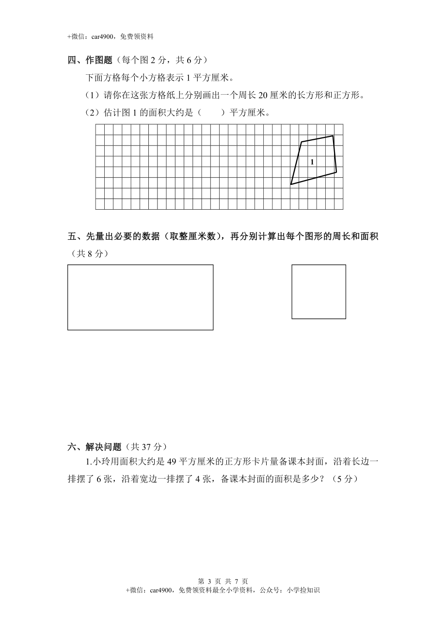 三年级下数学单元评估检测题AB卷（B）-第六单元-苏教版.doc_第3页