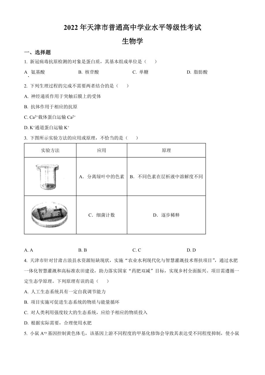 2022年新教材天津生物高考试题（原卷版）.docx_第1页