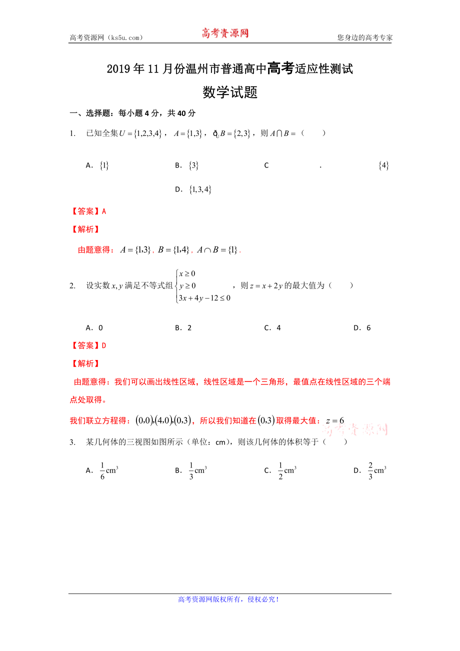 浙江省温州市2020届高三上学期11月份高考适应性测试一模数学试题 Word版含解析.doc_第1页