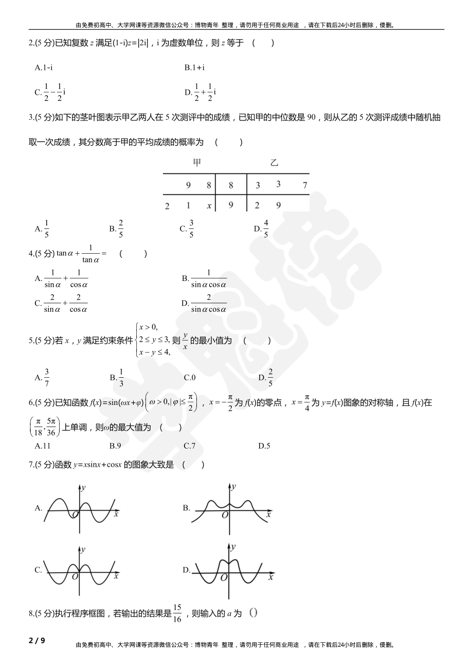 2019高中数学文III模拟试卷（2）.pdf_第2页