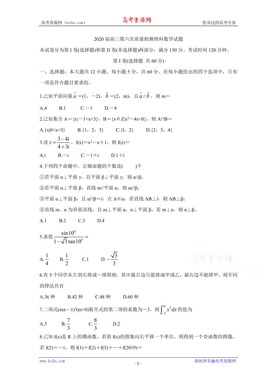 陕西省汉中市2020届高三第六次质量检测 数学（理） Word版含答案bychun.doc_第1页