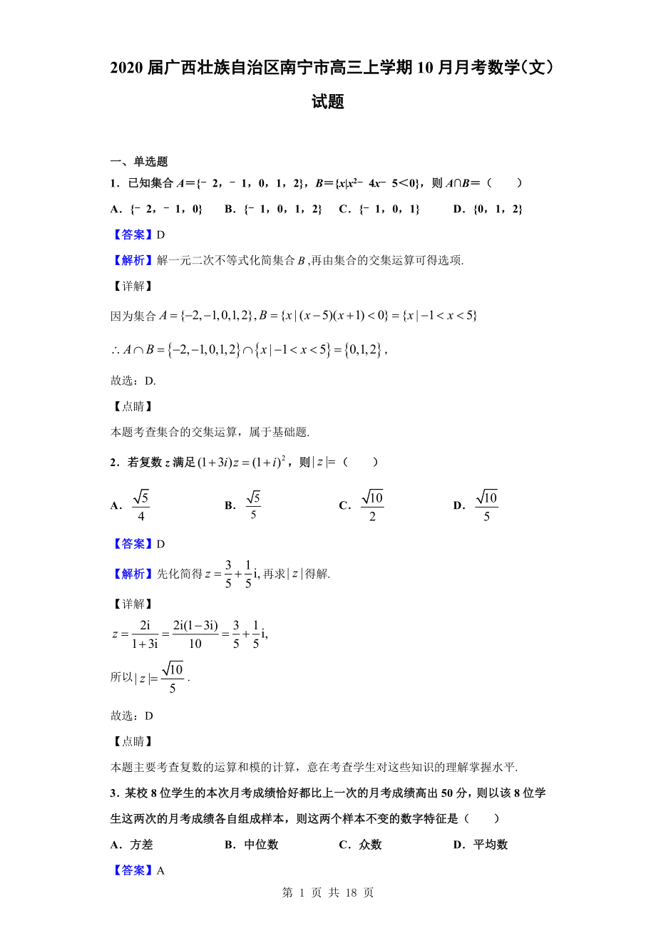 2020届广西壮族自治区南宁市高三上学期10月月考数学（文）试题（解析版）.doc_第1页