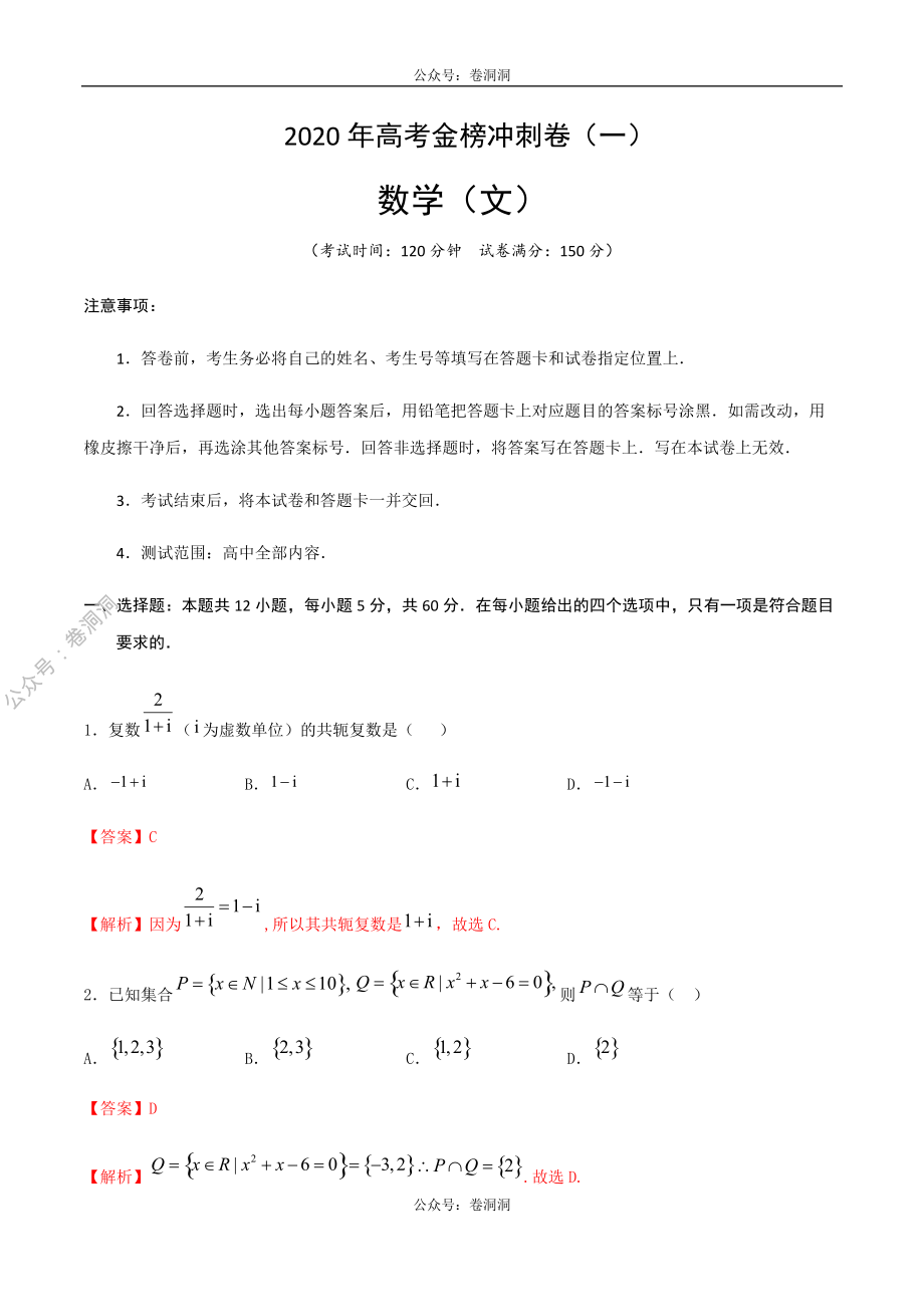 2020年高考数学（文）金榜冲刺卷（一）解析版.pdf_第1页