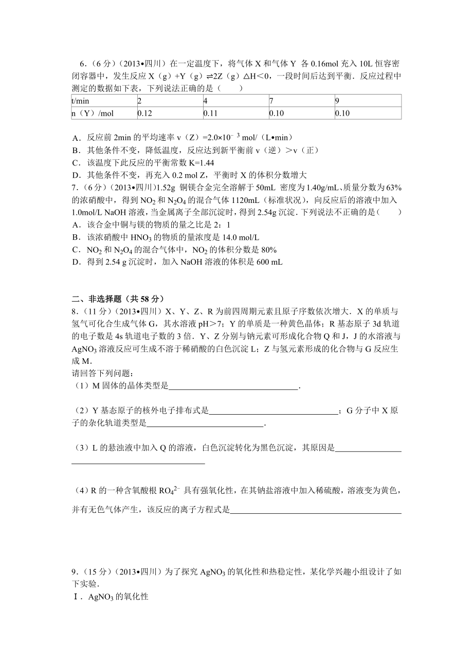 2013年高考化学真题（四川自主命题）.docx_第2页