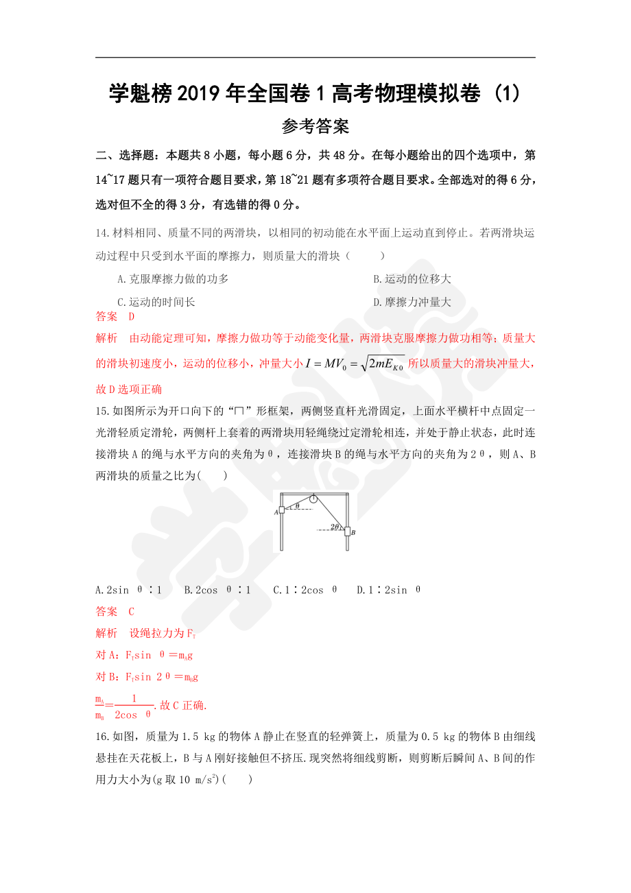 2019年全国卷1高考物理模拟卷 (1).pdf_第1页