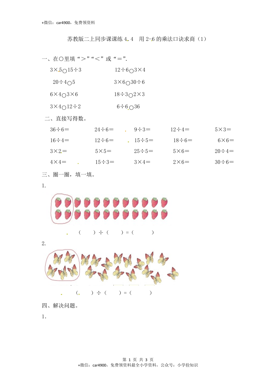 4.4 用2-6的乘法口诀求商（1）-苏教版.doc_第1页