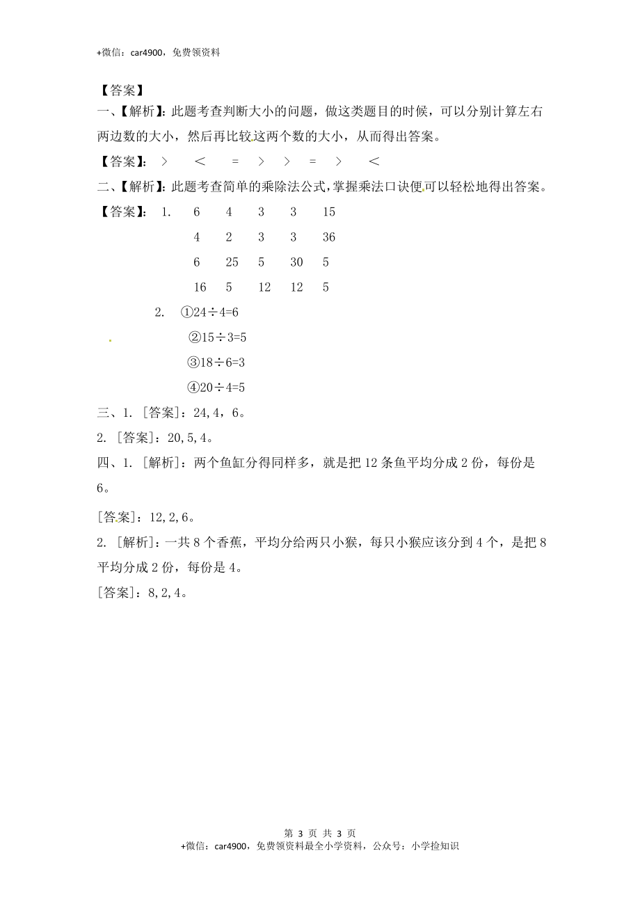 4.4 用2-6的乘法口诀求商（1）-苏教版.doc_第3页