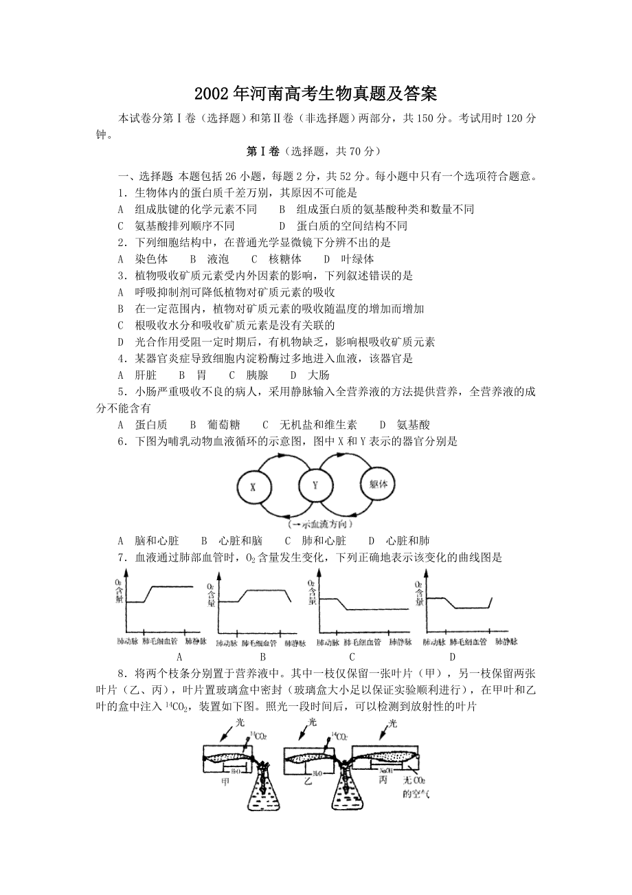 2002年河南高考生物真题及答案.doc_第1页