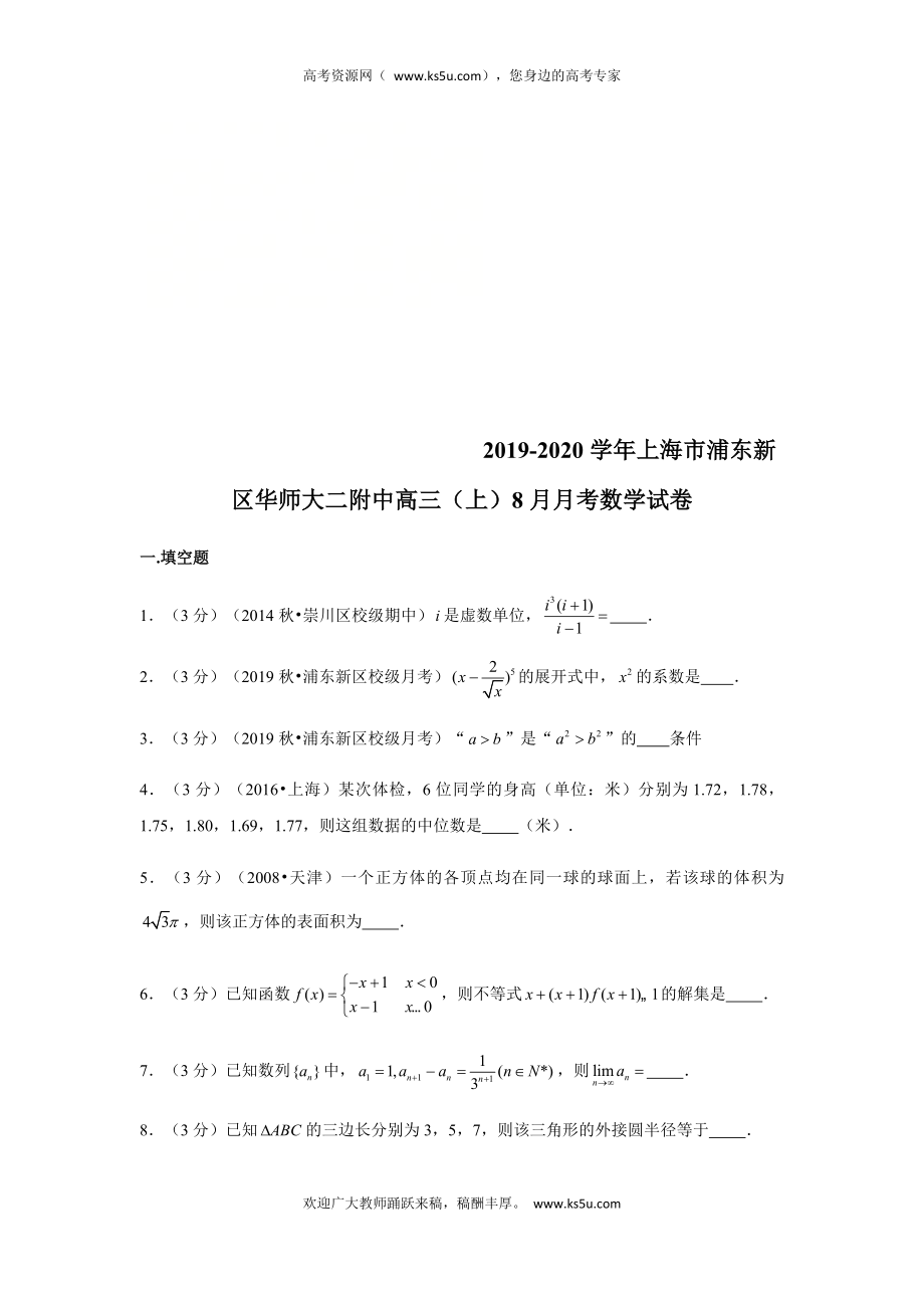 上海市华东师范大学二附中2020届高三上学期暑假测试数学试题 Word版含解析.doc_第1页