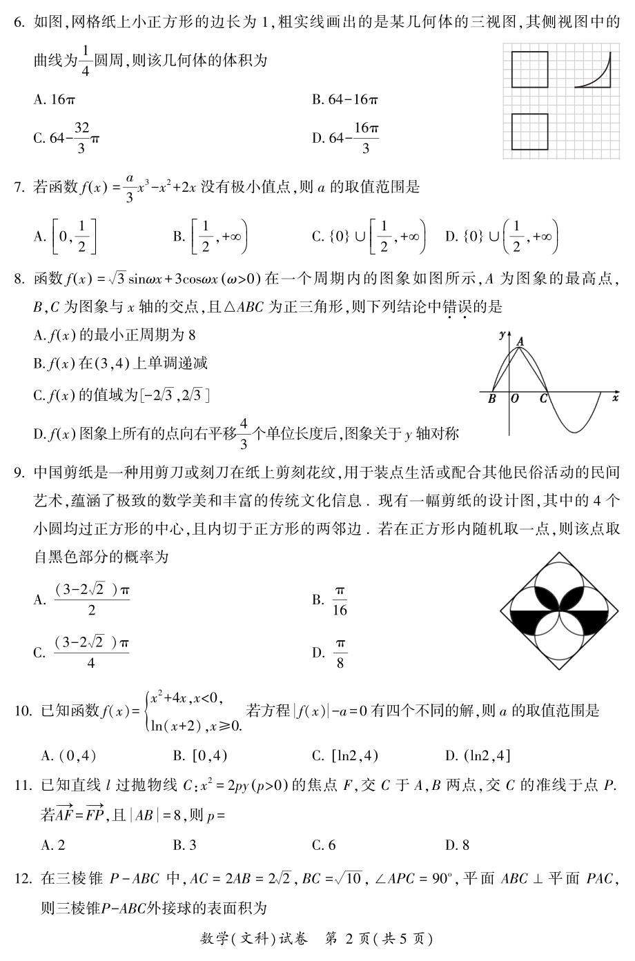 文科试卷及解析.pdf_第2页