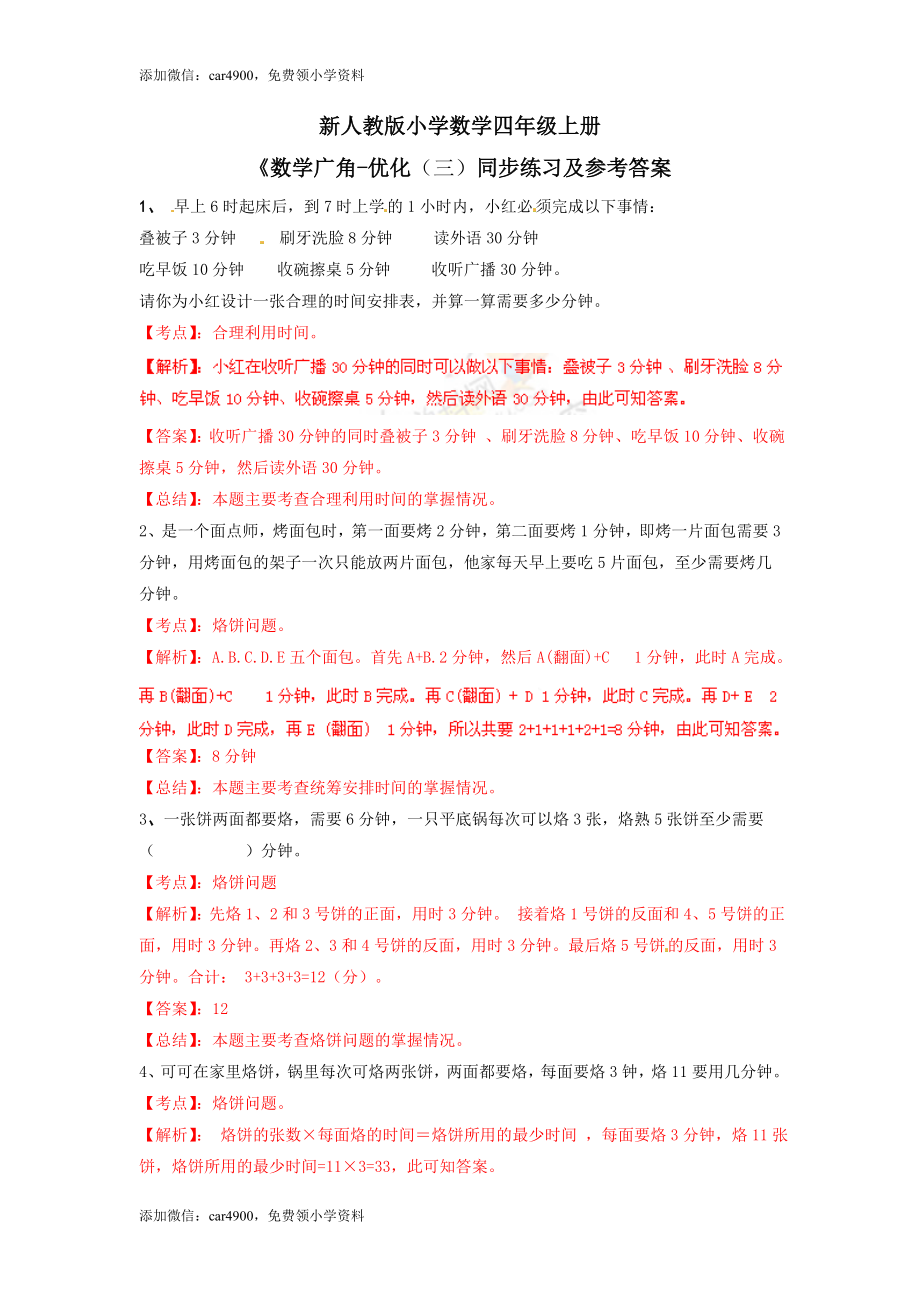 【推荐】数学广角——优化（例3）-同步练习A（网资源）.doc_第1页