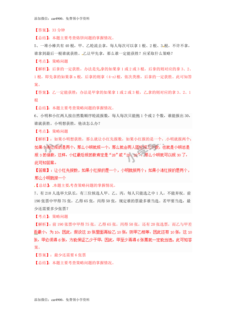 【推荐】数学广角——优化（例3）-同步练习A（网资源）.doc_第2页