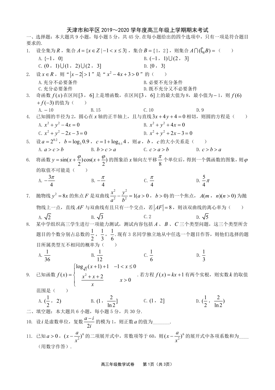 2020届天津市和平区高三上学期期末统考数学试题 PDF版.pdf_第1页