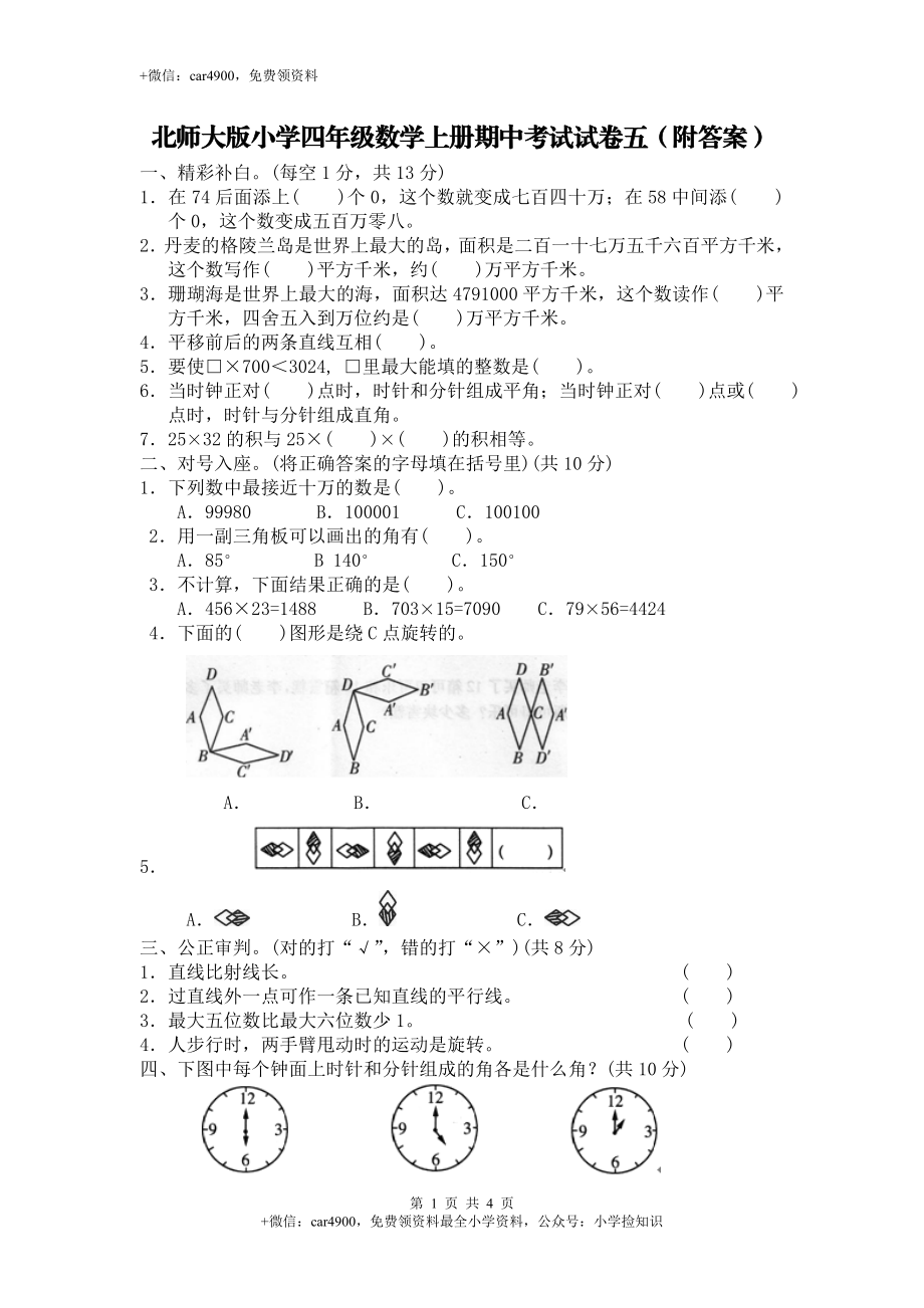 北师大版数学四年级上学期期中试卷4（网资源）.doc_第1页