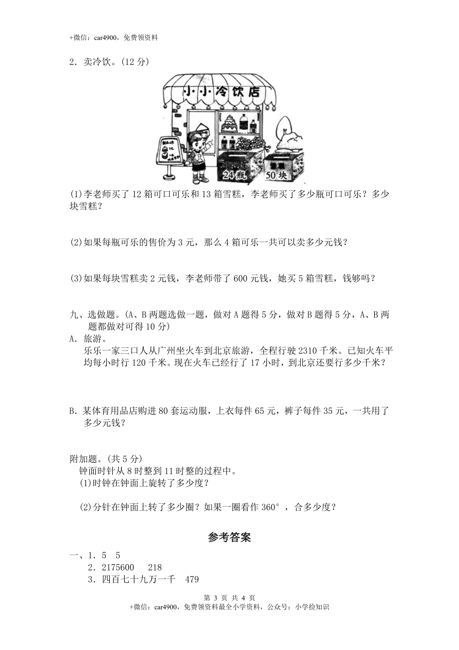 北师大版数学四年级上学期期中试卷4（网资源）.doc_第3页