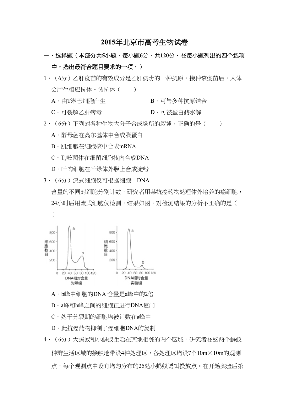 2015年高考生物真题（北京自主命题）（原卷版）.doc_第1页